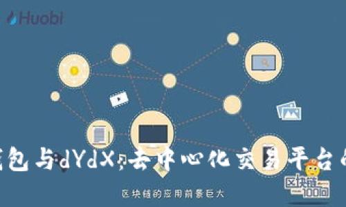 imToken钱包与dYdX：去中心化交易平台的完美结合