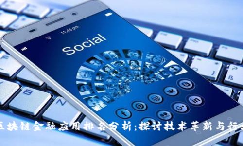 工行区块链金融应用排名分析：探讨技术革新与行业前景