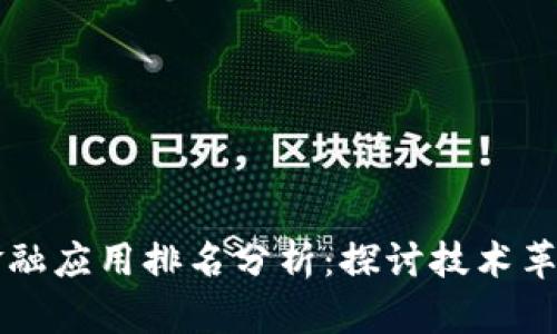 工行区块链金融应用排名分析：探讨技术革新与行业前景