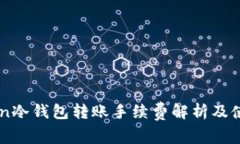 imToken冷钱包转账手续费解