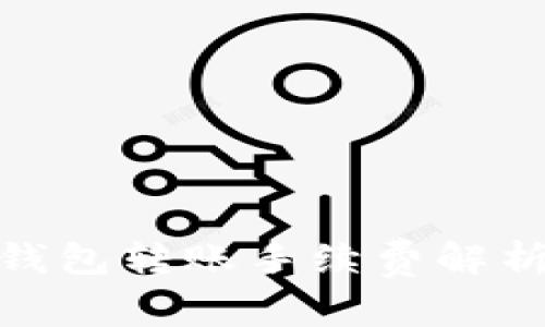 imToken冷钱包转账手续费解析及使用指南