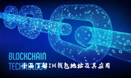 全面了解IM钱包地址及其应用