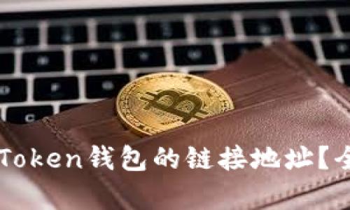 如何查看imToken钱包的链接地址？全面解析指南