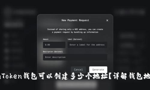 一个imToken钱包可以创建多少个地址？详解钱包地址管理