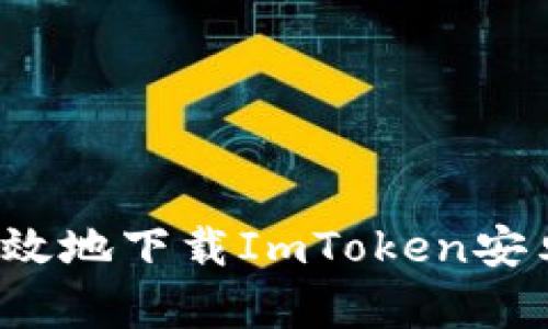 如何安全高效地下载ImToken安卓官网钱包？
