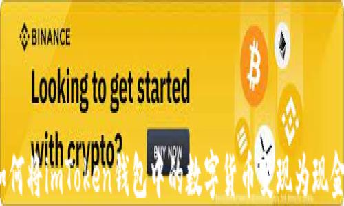 
如何将imToken钱包中的数字货币变现为现金？