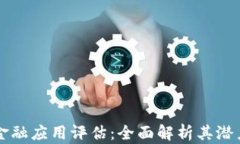 区块链金融应用评估：全