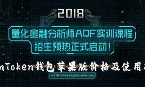 : imToken钱包苹果版价格及使用指南