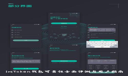imToken钱包可靠性全面评测与用户指南