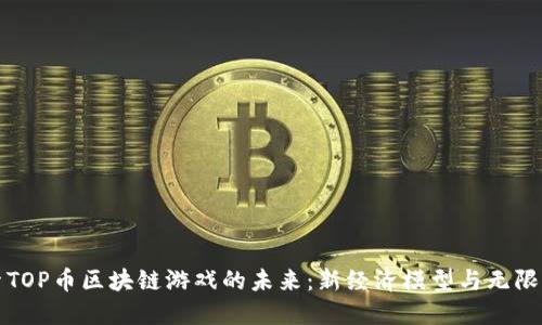 探索TOP币区块链游戏的未来：新经济模型与无限可能