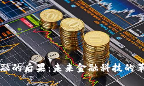 区块链金融的后果：未来金融科技的革命与挑战