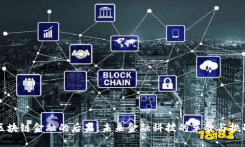 区块链金融的后果：未来金融科技的革命与挑战