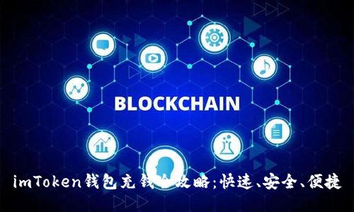 imToken钱包充钱全攻略：快速、安全、便捷