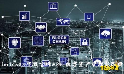 imToken下载官网APP：数字资产管理新选择