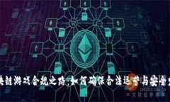 区块链游戏合规之路：如