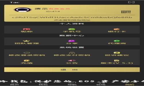 imToken 冷钱包：保护您的 EOS 资产安全的最佳选择