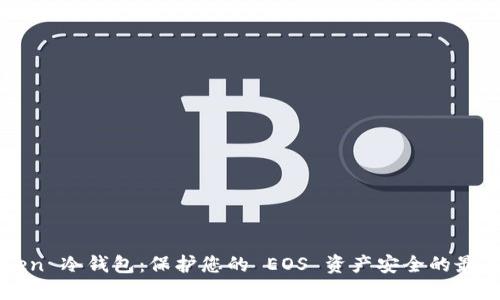 imToken 冷钱包：保护您的 EOS 资产安全的最佳选择