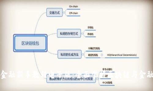 区块链金融新手教程电子版：全面掌握区块链与金融的结合