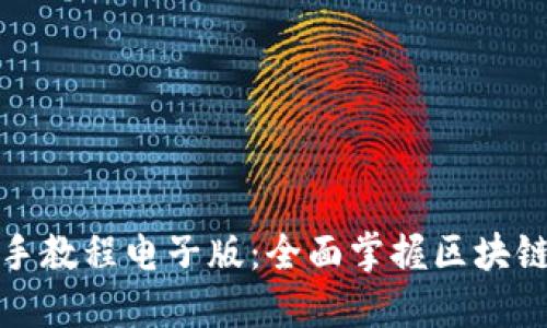 区块链金融新手教程电子版：全面掌握区块链与金融的结合