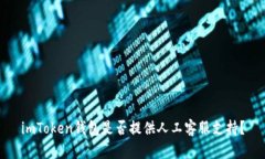 imToken钱包是否提供人工客