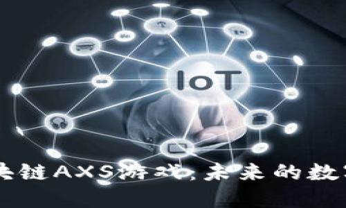 深入了解区块链AXS游戏：未来的数字娱乐新风口