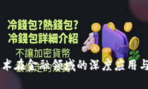 区块链技术在金融领域的深度应用与未来展望