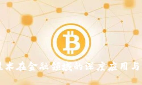 区块链技术在金融领域的深度应用与未来展望