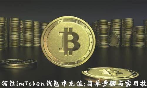 
如何往imToken钱包中充值：简单步骤与实用技巧