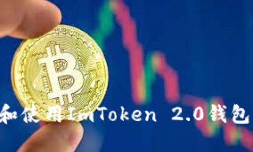 如何下载和使用ImToken 2.0钱包：全面指南