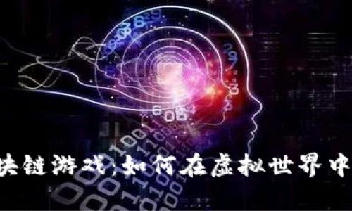 揭秘传奇4区块链游戏：如何在虚拟世界中赚取真实收益
