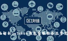  全面解析imToken钱包客服服