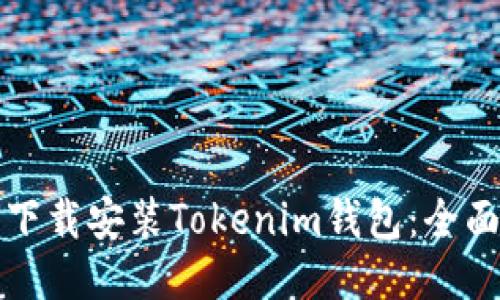 如何下载安装Tokenim钱包：全面指南