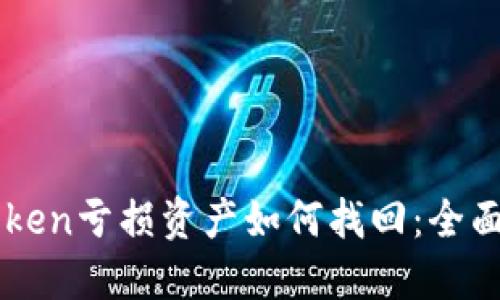 imToken亏损资产如何找回：全面指南