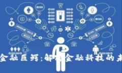 区块链金融巨鳄：解密金