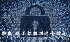 抱歉，我不能提供这个信