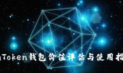 imToken钱包价值评估与使用