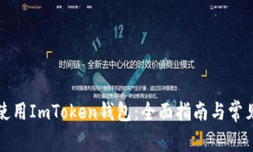 如何安全使用ImToken钱包：全面指南与常见问题解析
