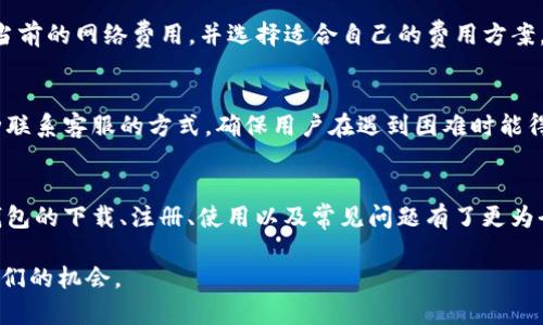   IM钱包下载后如何使用详解 / 
 guanjianci IM钱包, IM钱包使用, 数字货币, 加密货币, 钱包安全 /guanjianci 

在数字货币逐渐走入大众视野的今天，IM钱包作为一款实用的数字资产管理工具，受到越来越多用户的青睐。在下载了IM钱包后，很多新手用户可能会对于如何使用它感到迷茫。本文将详细介绍IM钱包的使用方法、功能介绍以及使用注意事项。

一、IM钱包的基本功能
IM钱包是一款支持多种数字货币（如比特币、以太坊等）管理的加密钱包。它的主要功能包括但不限于：

ul
    li数字资产存储：用户可以安全地存储其各种加密货币资产。/li
    li资产管理：方便快捷地查看资产余额、交易历史、市场行情等。/li
    li发送和接收数字货币：用户能够轻松地进行资金转账操作。/li
    li与DApp连接：IM钱包能够链接多种去中心化应用，提升用户的交易体验。/li
/ul

二、IM钱包的下载与安装步骤
首先，用户需要在IM钱包的官方网站或者各大应用商店（如Google Play、App Store等）搜索“IM钱包”，点击下载。
下载完成后，根据设备类型进行相应的安装。对于安卓用户，您需要允许第三方应用安装权限，而iOS设备则需遵循常规安装流程。

三、IM钱包的注册与设置
安装成功后，打开IM钱包应用，首先需要创建一个新的钱包或导入已有钱包。如果是新用户，可以选择创建新钱包。
在创建新钱包时，用户需要设置一个安全且易记的密码，并牢记这组密码。此外，IM钱包还会提供一组助记词，用户需妥善保管，以防止钱包丢失或被盗。

四、如何添加数字货币资产
在IM钱包中，用户可以通过“添加资产”功能，选择希望添加的数字货币。一旦选择后，用户需要从交易所或其他平台购买该资产，并按照IM钱包的提示，生成相应的接收地址进行资金转入。

五、如何发送和接收数字货币
发送数字货币至他人地址时，用户只需在IM钱包首页点击“发送”，输入对方的公钥或地址，并填写发送金额。确认无误后，点击“确认”即可。注意，发送每笔交易都会产生一定的网络费用，需提前了解相关信息。
接收资金时，用户可选择“接收”功能，将生成的接收地址分享给对方即可。建议在共享地址时，确认地址的正确性，以防资金损失。

六、IM钱包的安全性
数字资产的安全性是用户使用IM钱包时需特别关注的。IM钱包采用了多重安全保护机制，如私钥离线管理、强密码加密等。但用户在使用过程中也需保持警惕，避免在不安全的网络环境中操作钱包、定期更换密码并备份助记词。

七、IM钱包的常见问题
尽管IM钱包操作较为简单，用户在使用过程中还是可能会遇到一些问题。以下是一些常见的疑问和解答：

1. IM钱包支持哪些数字货币？
IM钱包支持多种主流数字货币，具体包括比特币（BTC）、以太坊（ETH）、莱特币（LTC）、USDT等。此外，IM钱包会不定期添加新的支持资产。用户可在应用内查看当前支持的资产列表。

2. 如何保障IM钱包的安全？
IM钱包的安全性主要依赖于用户的操作习惯。用户应该在安全的环境下使用钱包，不轻易泄露助记词和密码。此外，定期备份钱包数据、更新应用版本，以及启用两步验证，将有助于进一步保护用户的资产安全。

3. 如果忘记IM钱包密码，如何找回？
IM钱包的设计宗旨就是确保用户拥有完全的控制权。若用户忘记钱包密码，可以通过助记词进行恢复。因此，在创建钱包时，妥善保存助记词是非常重要的。如果助记词遗失，则无法找回钱包。

4. IM钱包的交易费用如何计算？
IM钱包的交易费用是依据当下网络状况动态变化的，通常由区块链网络自行设置。用户在发送资金时，可以在确认交易时查看当前的网络费用，并选择适合自己的费用方案，快则几分钟，慢则可能需要更长时间。

5. 如何联系IM钱包的客服？
对于无法解决的问题，用户可以通过IM钱包的官方网站查找客服联系方式。一般情况下，IM钱包提供在线客服、邮件支持等多种联系客服的方式，确保用户在遇到困难时能得到及时帮助。

总结
IM钱包作为一款便捷、安全的数字货币管理工具，能够满足用户的多方面需求。通过本文的分享，相信各位新手用户已经对IM钱包的下载、注册、使用以及常见问题有了更为全面的理解。在使用IM钱包的过程中，保持安全意识，并不断学习相关知识，能够为您的数字资产管理带来更多便利与安全保障。

数字货币市场瞬息万变，希望每位用户能够在IM钱包的帮助下，安全、轻松地管理自己的数字资产，从而把握住这个时代赋予我们的机会。