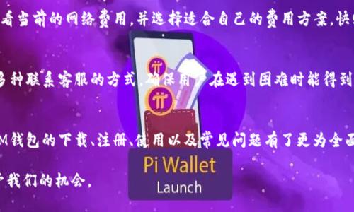   IM钱包下载后如何使用详解 / 
 guanjianci IM钱包, IM钱包使用, 数字货币, 加密货币, 钱包安全 /guanjianci 

在数字货币逐渐走入大众视野的今天，IM钱包作为一款实用的数字资产管理工具，受到越来越多用户的青睐。在下载了IM钱包后，很多新手用户可能会对于如何使用它感到迷茫。本文将详细介绍IM钱包的使用方法、功能介绍以及使用注意事项。

一、IM钱包的基本功能
IM钱包是一款支持多种数字货币（如比特币、以太坊等）管理的加密钱包。它的主要功能包括但不限于：

ul
    li数字资产存储：用户可以安全地存储其各种加密货币资产。/li
    li资产管理：方便快捷地查看资产余额、交易历史、市场行情等。/li
    li发送和接收数字货币：用户能够轻松地进行资金转账操作。/li
    li与DApp连接：IM钱包能够链接多种去中心化应用，提升用户的交易体验。/li
/ul

二、IM钱包的下载与安装步骤
首先，用户需要在IM钱包的官方网站或者各大应用商店（如Google Play、App Store等）搜索“IM钱包”，点击下载。
下载完成后，根据设备类型进行相应的安装。对于安卓用户，您需要允许第三方应用安装权限，而iOS设备则需遵循常规安装流程。

三、IM钱包的注册与设置
安装成功后，打开IM钱包应用，首先需要创建一个新的钱包或导入已有钱包。如果是新用户，可以选择创建新钱包。
在创建新钱包时，用户需要设置一个安全且易记的密码，并牢记这组密码。此外，IM钱包还会提供一组助记词，用户需妥善保管，以防止钱包丢失或被盗。

四、如何添加数字货币资产
在IM钱包中，用户可以通过“添加资产”功能，选择希望添加的数字货币。一旦选择后，用户需要从交易所或其他平台购买该资产，并按照IM钱包的提示，生成相应的接收地址进行资金转入。

五、如何发送和接收数字货币
发送数字货币至他人地址时，用户只需在IM钱包首页点击“发送”，输入对方的公钥或地址，并填写发送金额。确认无误后，点击“确认”即可。注意，发送每笔交易都会产生一定的网络费用，需提前了解相关信息。
接收资金时，用户可选择“接收”功能，将生成的接收地址分享给对方即可。建议在共享地址时，确认地址的正确性，以防资金损失。

六、IM钱包的安全性
数字资产的安全性是用户使用IM钱包时需特别关注的。IM钱包采用了多重安全保护机制，如私钥离线管理、强密码加密等。但用户在使用过程中也需保持警惕，避免在不安全的网络环境中操作钱包、定期更换密码并备份助记词。

七、IM钱包的常见问题
尽管IM钱包操作较为简单，用户在使用过程中还是可能会遇到一些问题。以下是一些常见的疑问和解答：

1. IM钱包支持哪些数字货币？
IM钱包支持多种主流数字货币，具体包括比特币（BTC）、以太坊（ETH）、莱特币（LTC）、USDT等。此外，IM钱包会不定期添加新的支持资产。用户可在应用内查看当前支持的资产列表。

2. 如何保障IM钱包的安全？
IM钱包的安全性主要依赖于用户的操作习惯。用户应该在安全的环境下使用钱包，不轻易泄露助记词和密码。此外，定期备份钱包数据、更新应用版本，以及启用两步验证，将有助于进一步保护用户的资产安全。

3. 如果忘记IM钱包密码，如何找回？
IM钱包的设计宗旨就是确保用户拥有完全的控制权。若用户忘记钱包密码，可以通过助记词进行恢复。因此，在创建钱包时，妥善保存助记词是非常重要的。如果助记词遗失，则无法找回钱包。

4. IM钱包的交易费用如何计算？
IM钱包的交易费用是依据当下网络状况动态变化的，通常由区块链网络自行设置。用户在发送资金时，可以在确认交易时查看当前的网络费用，并选择适合自己的费用方案，快则几分钟，慢则可能需要更长时间。

5. 如何联系IM钱包的客服？
对于无法解决的问题，用户可以通过IM钱包的官方网站查找客服联系方式。一般情况下，IM钱包提供在线客服、邮件支持等多种联系客服的方式，确保用户在遇到困难时能得到及时帮助。

总结
IM钱包作为一款便捷、安全的数字货币管理工具，能够满足用户的多方面需求。通过本文的分享，相信各位新手用户已经对IM钱包的下载、注册、使用以及常见问题有了更为全面的理解。在使用IM钱包的过程中，保持安全意识，并不断学习相关知识，能够为您的数字资产管理带来更多便利与安全保障。

数字货币市场瞬息万变，希望每位用户能够在IM钱包的帮助下，安全、轻松地管理自己的数字资产，从而把握住这个时代赋予我们的机会。