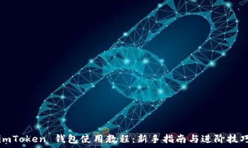   
imToken 钱包使用教程：新手指南与进阶技巧