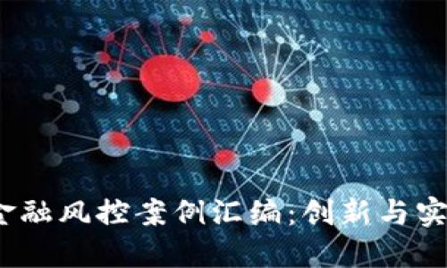  区块链金融风控案例汇编：创新与实践的结合