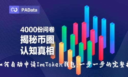: 如何自动申请ImToken钱包：一步一步的完整指南