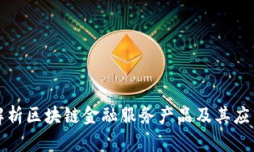 全面解析区块链金融服务产品及其应用前景
