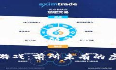 赛马区块链游戏：前所未