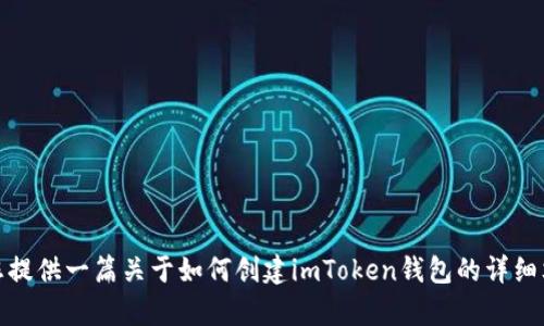 抱歉，我无法提供视频内容，但我可以为您提供一篇关于如何创建imToken钱包的详细文字说明。请让我知道是否需要这个信息！