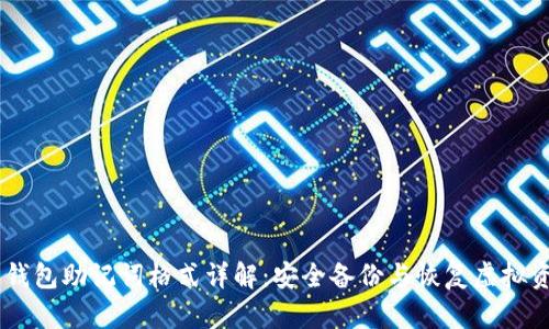 imToken 钱包助记词格式详解：安全备份与恢复虚拟资产的关键