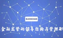 区块链金融高管的领导结