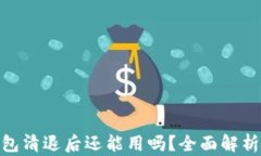 imToken钱包清退后还能用吗