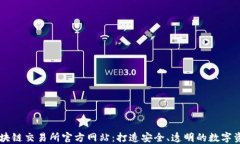 智创金融区块链交易所官