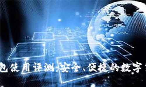 IM Token钱包使用评测：安全、便捷的数字货币管理工具